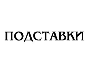 подставки