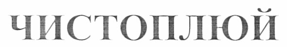 чистоплюй