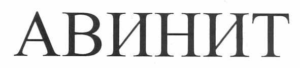 авинит