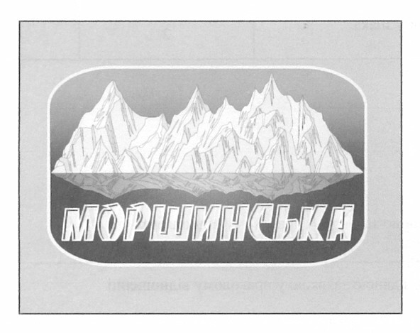 моршинська