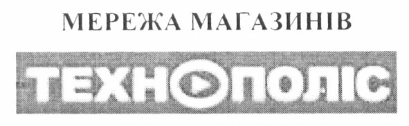 мережа магазинів технополіс