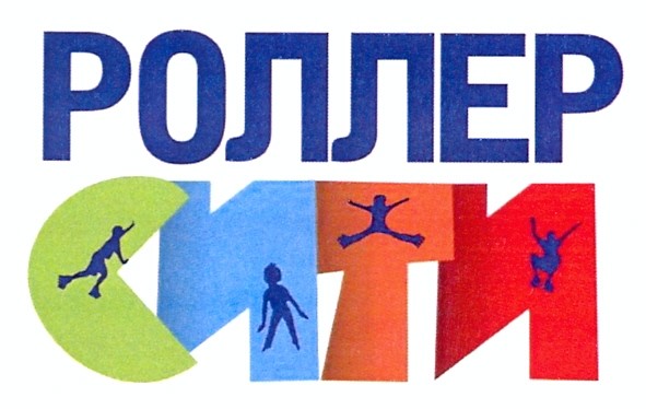 роллер сити