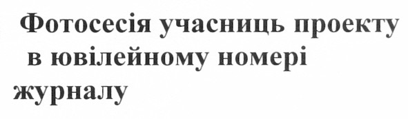 фотосесія учасниць проекту в ювілейному номері журналу