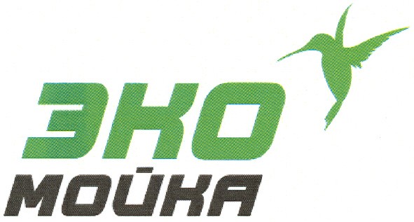 эко мойка