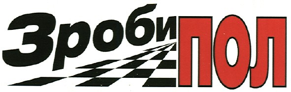 зроби пол