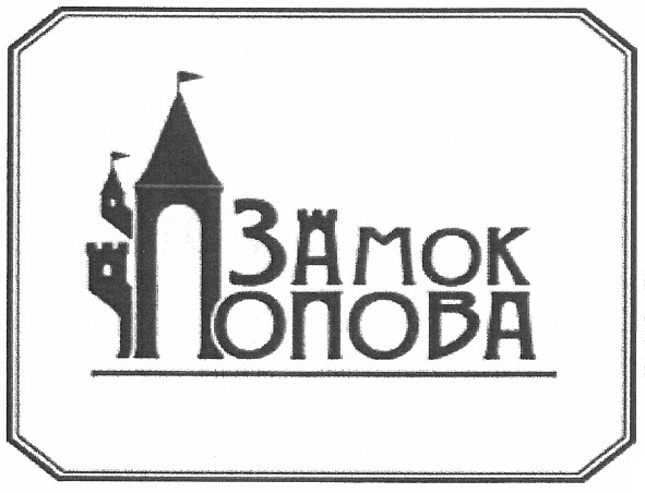 замок попова