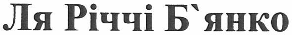 ля річчі б`янко