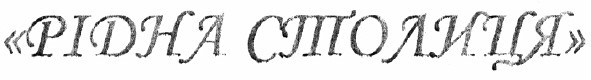 рідна столиця