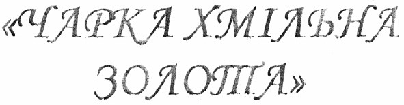 чарка хмільна золота