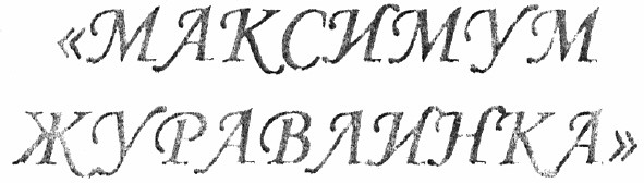 максимум журавлинка