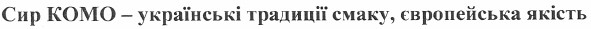 сир комо - українські традиції смаку, європейська якість