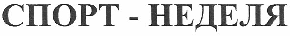 спорт - неделя