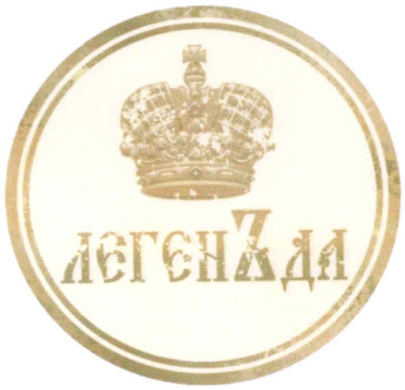 легенъда