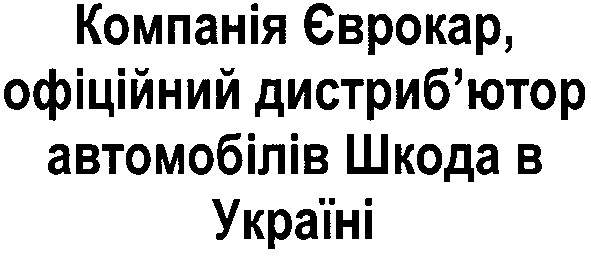 компанія єврокар, офіційний дистриб`ютор автомобілів шкода в україні