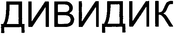 дивидик