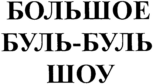 большое буль-буль шоу