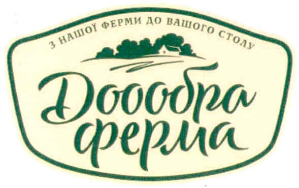 з нашої ферми до вашого столу