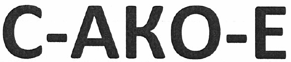c-ako-e