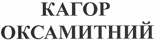 кагор оксамитний