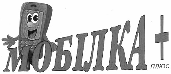 мобілка плюс