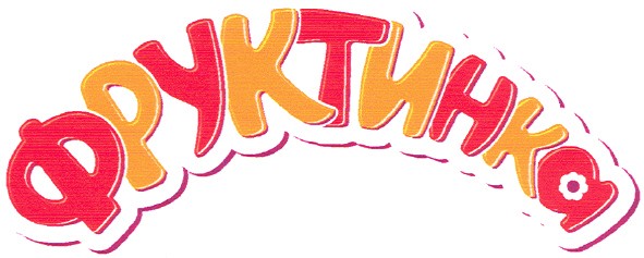 фруктинка