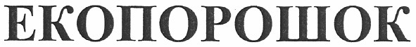 екопорошок