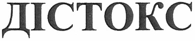 дістокс