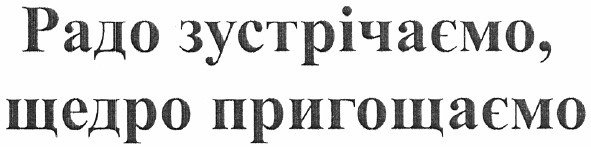 радо зустрічаємо, щедро пригощаємо