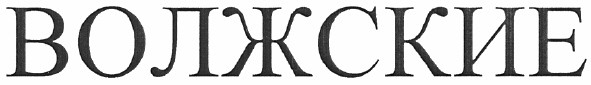 волжские