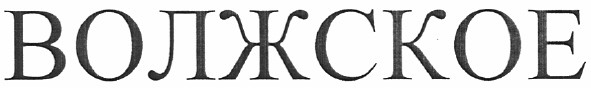 волжское