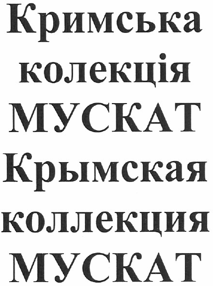 крымская коллекция мускат