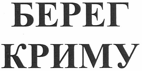 берег криму