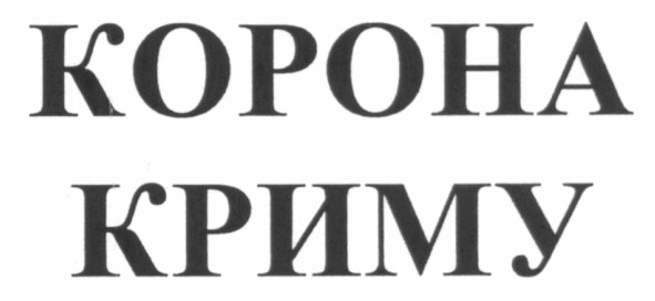 корона криму