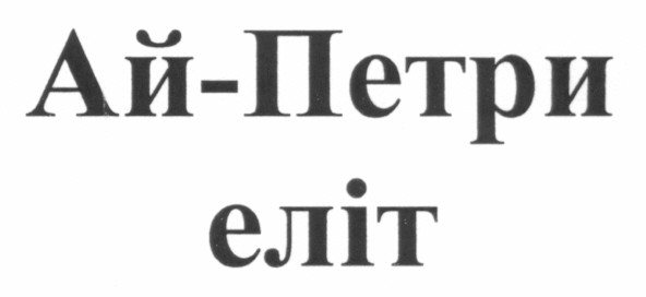 ай-петри еліт