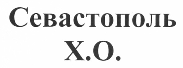 севастополь х.о.