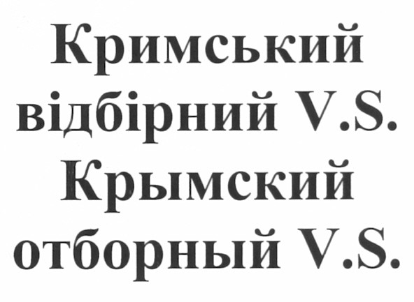 кримський відбірний v.s.