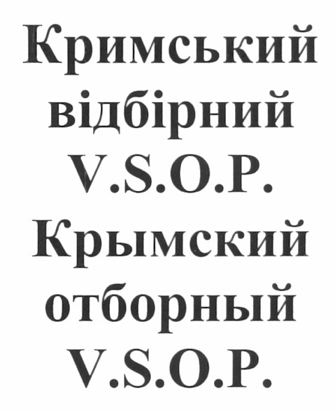 кримський відбірний v.s.o.p.