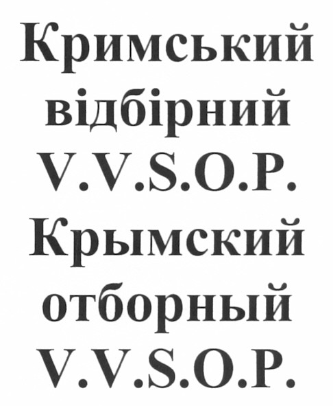 кримський відбірний v.v.s.o.p.