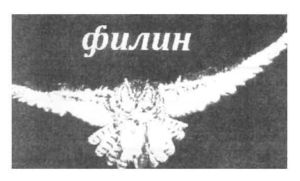филин