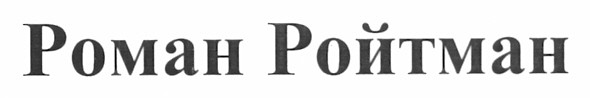 роман ройтман