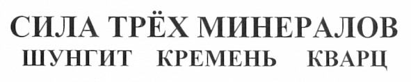 шунгит кремень кварц