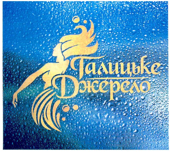 галицьке джерело