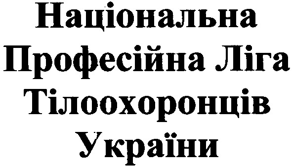 національна професійна ліга тілоохоронців україни