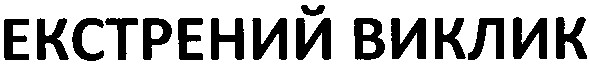 екстрений виклик