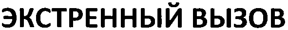 экстренный вызов