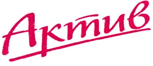 актив