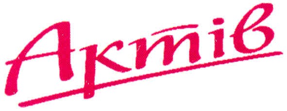 актів