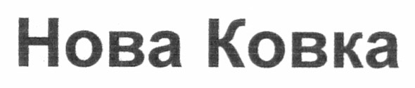 нова ковка