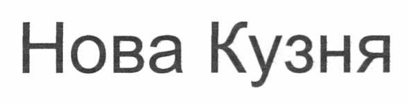 нова кузня
