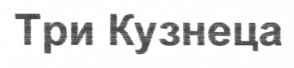 три кузнеца